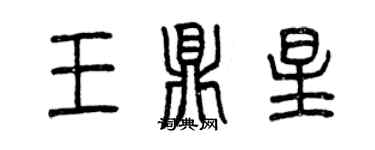 曾庆福王鼎星篆书个性签名怎么写