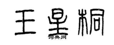 曾庆福王星桐篆书个性签名怎么写