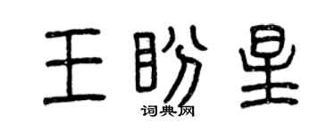 曾庆福王盼星篆书个性签名怎么写