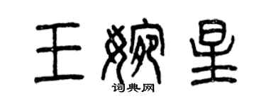 曾庆福王婉星篆书个性签名怎么写