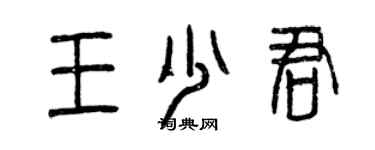曾庆福王少君篆书个性签名怎么写