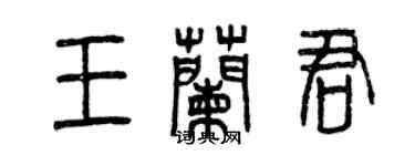 曾庆福王兰君篆书个性签名怎么写