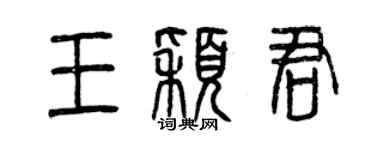 曾庆福王颖君篆书个性签名怎么写