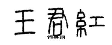 曾庆福王君红篆书个性签名怎么写