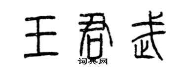 曾庆福王君武篆书个性签名怎么写