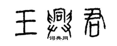 曾庆福王兴君篆书个性签名怎么写