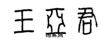 曾庆福王亚君篆书个性签名怎么写