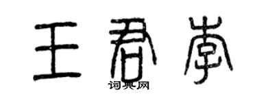 曾庆福王君李篆书个性签名怎么写