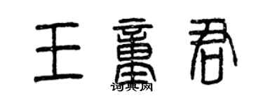 曾庆福王童君篆书个性签名怎么写