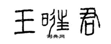 曾庆福王旺君篆书个性签名怎么写