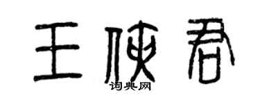 曾庆福王侠君篆书个性签名怎么写