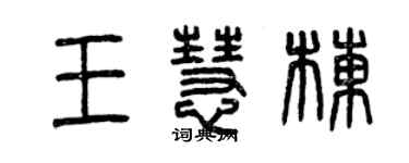 曾庆福王慧栋篆书个性签名怎么写