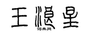 曾庆福王浪星篆书个性签名怎么写