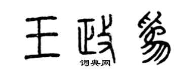曾庆福王政为篆书个性签名怎么写