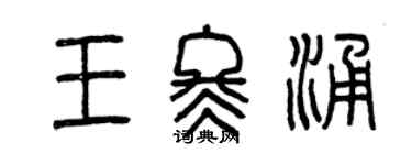 曾庆福王冬涌篆书个性签名怎么写