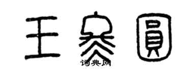曾庆福王冬圆篆书个性签名怎么写