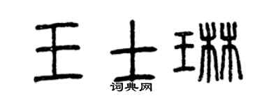 曾庆福王士琳篆书个性签名怎么写
