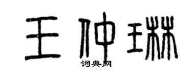 曾庆福王仲琳篆书个性签名怎么写