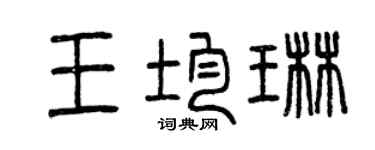 曾庆福王均琳篆书个性签名怎么写
