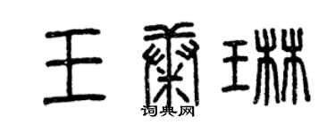 曾庆福王康琳篆书个性签名怎么写