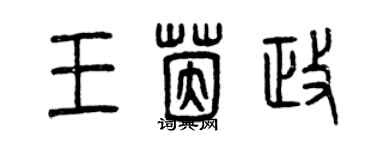 曾庆福王茵政篆书个性签名怎么写