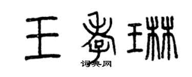 曾庆福王孝琳篆书个性签名怎么写