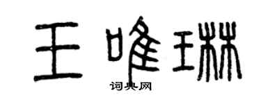 曾庆福王唯琳篆书个性签名怎么写