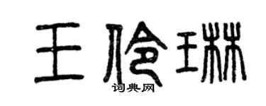 曾庆福王伶琳篆书个性签名怎么写