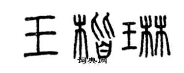 曾庆福王楷琳篆书个性签名怎么写