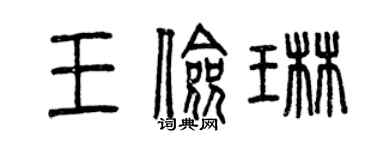 曾庆福王俭琳篆书个性签名怎么写