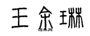 曾庆福王余琳篆书个性签名怎么写