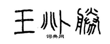 曾庆福王兆胜篆书个性签名怎么写