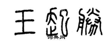 曾庆福王起胜篆书个性签名怎么写