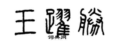 曾庆福王跃胜篆书个性签名怎么写