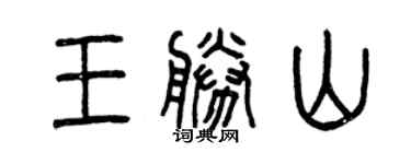 曾庆福王胜山篆书个性签名怎么写
