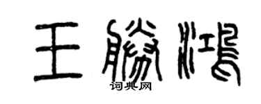 曾庆福王胜鸿篆书个性签名怎么写