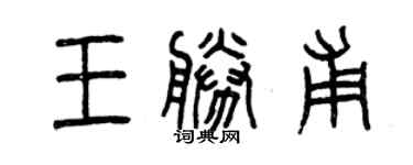 曾庆福王胜甫篆书个性签名怎么写