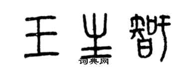 曾庆福王生智篆书个性签名怎么写