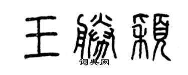 曾庆福王胜颖篆书个性签名怎么写