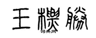 曾庆福王标胜篆书个性签名怎么写