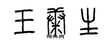 曾庆福王康生篆书个性签名怎么写