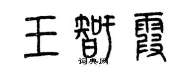曾庆福王智霞篆书个性签名怎么写