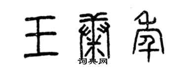 曾庆福王康年篆书个性签名怎么写