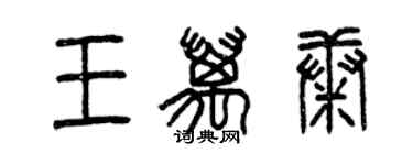 曾庆福王万康篆书个性签名怎么写