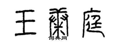 曾庆福王康庭篆书个性签名怎么写