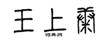 曾庆福王上康篆书个性签名怎么写