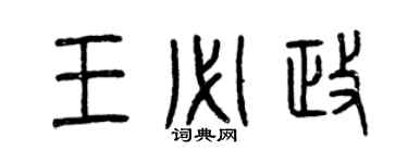 曾庆福王必政篆书个性签名怎么写