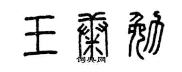 曾庆福王康勉篆书个性签名怎么写