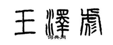 曾庆福王泽彪篆书个性签名怎么写