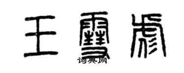 曾庆福王雪彪篆书个性签名怎么写